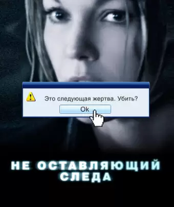 Не оставляющий следа / Untraceable