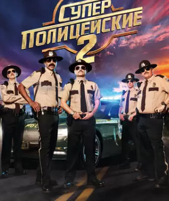 Суперполицейские 2 / Super Troopers 2