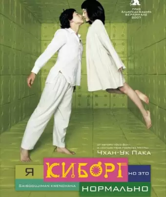 Я киборг, но это нормально / Ssaibogeujiman gwaenchanha