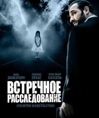 Встречное расследование / Contre-enquête