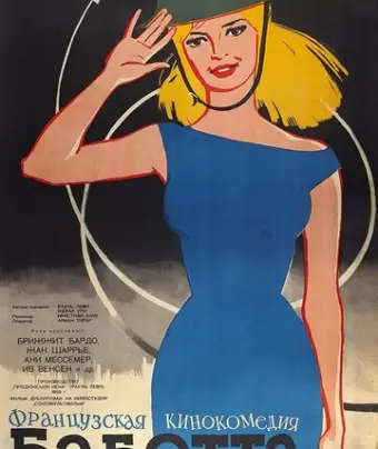 Бабетта идет на войну / Babette s'en va-t-en guerre