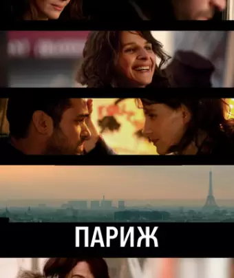 Париж / Paris