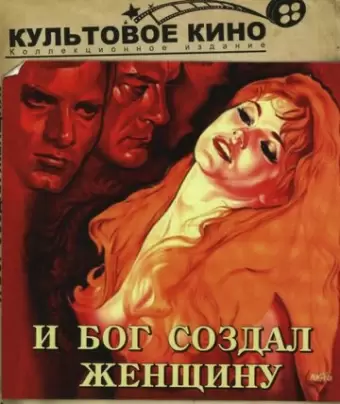 И Бог создал женщину / Et Dieu... créa la femme