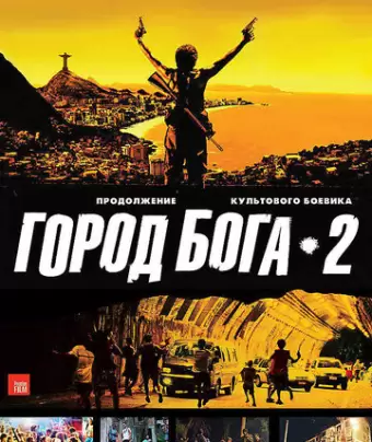 Город бога 2 / Cidade dos Homens