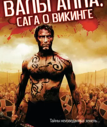 Вальгалла: Сага о викинге / Valhalla Rising