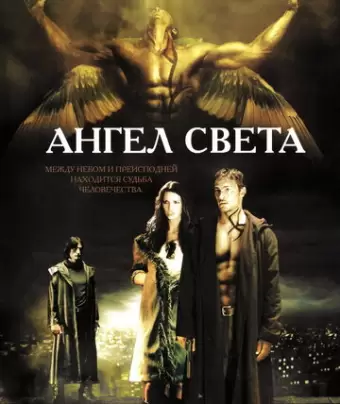 Ангел света / Gabriel