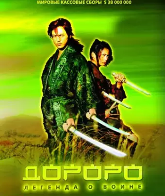 Дороро: Легенда о воине / Dororo