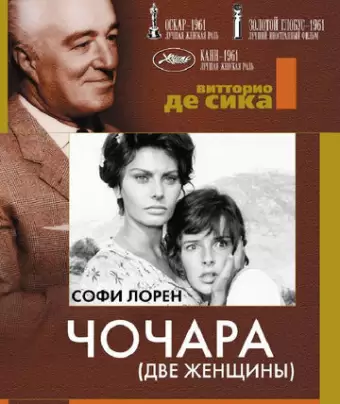 Чочара / La ciociara