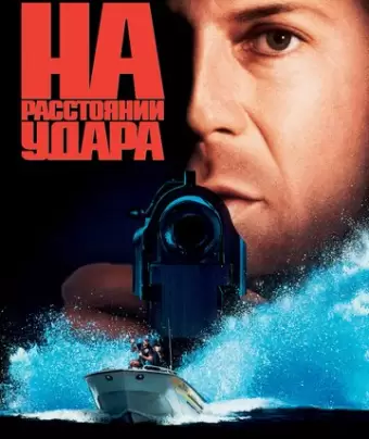 На расстоянии удара / Striking Distance