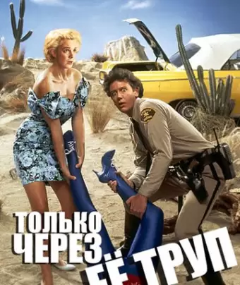 Только через ее труп / Enid Is Sleeping