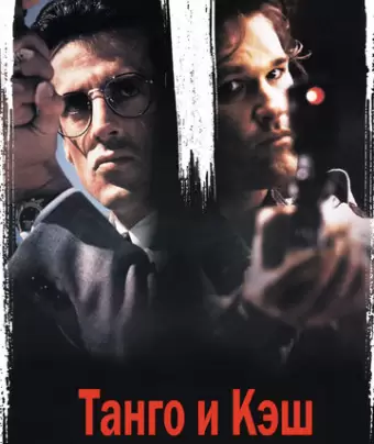 Танго и Кэш / Tango & Cash