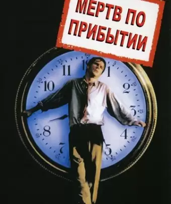 Мертв по прибытии / D.O.A.