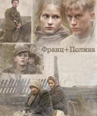 Франц + Полина / Franz + Polina