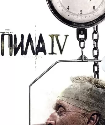 Пила 4 / Saw IV