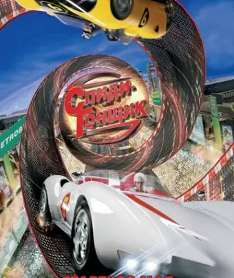 Спиди Гонщик / Speed Racer