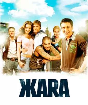 ЖАRА / Zhara