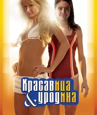 Красавица и уродина / The Hottie & the Nottie