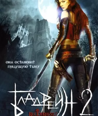 Бладрейн 2: Освобождение / BloodRayne II: Deliverance