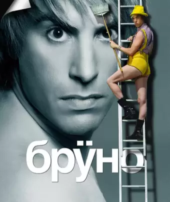 Бруно / Brüno