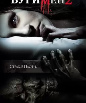 Бугимен 2 / Boogeyman 2