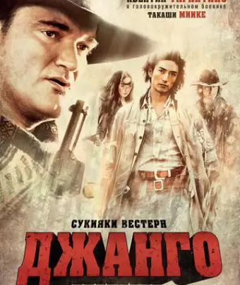 Сукияки Вестерн Джанго / Sukiyaki Western Django