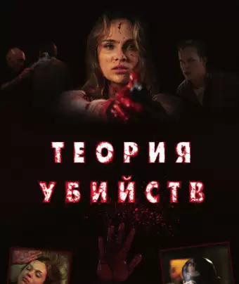 Теория убийств / Kill Theory