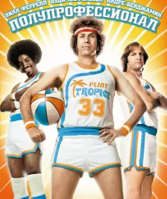 Полупрофессионал / Semi-Pro