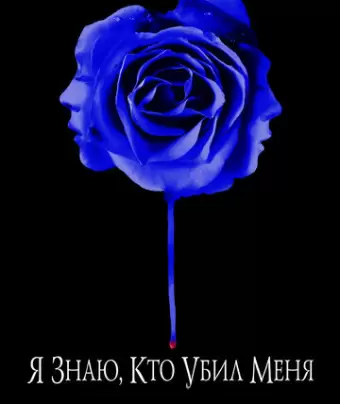 Я знаю, кто убил меня / I Know Who Killed Me