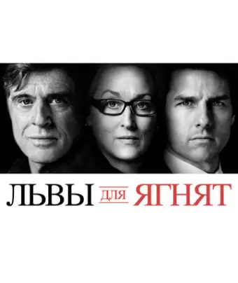 Львы для ягнят / Lions for Lambs