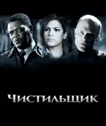 Чистильщик / Cleaner