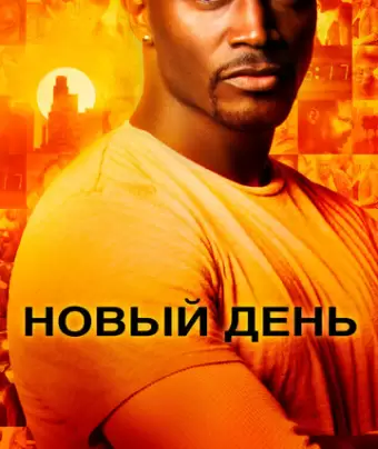 Новый день / Day Break