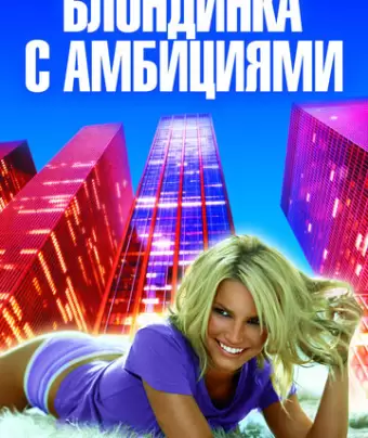 Блондинка с амбициями / Blonde Ambition