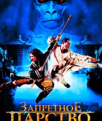 Запретное царство / The Forbidden Kingdom