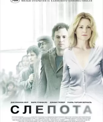 Слепота / Blindness