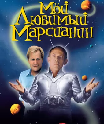 Мой любимый марсианин / My Favorite Martian