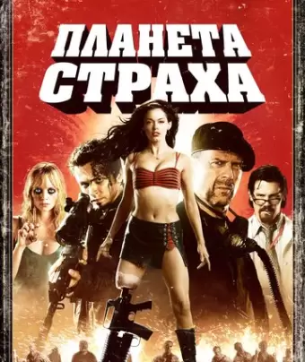Планета страха / Planet Terror