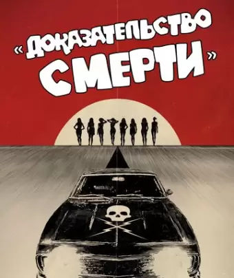 Доказательство смерти / Death Proof