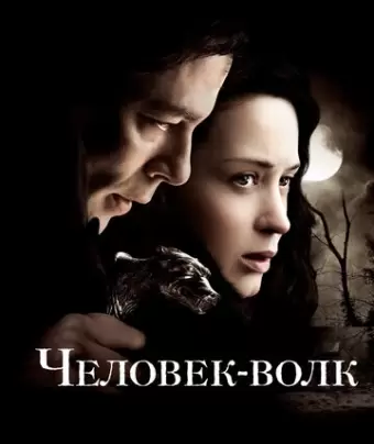 Человек-волк / The Wolfman