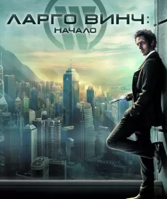 Ларго Винч: Начало / Largo Winch