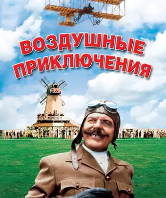 Воздушные приключения / Those Magnificent Men in Their Flying Machines or How I Flew from London to Paris in 25 hours 11 minutes
