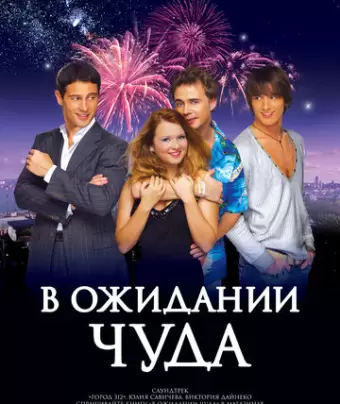 В ожидании чуда