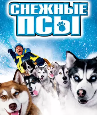 Снежные псы / Snow Dogs