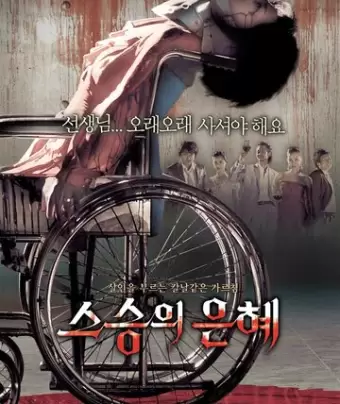 Учителю с любовью / Seuseungui eunhye