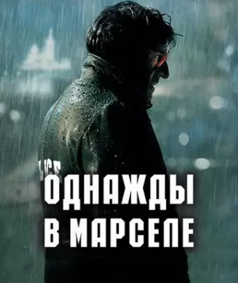 Однажды в Марселе / MR 73