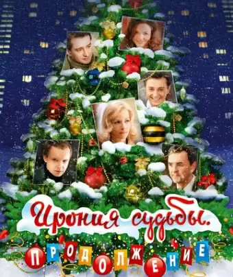 Ирония судьбы. Продолжение