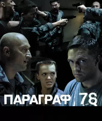Параграф 78: Фильм второй