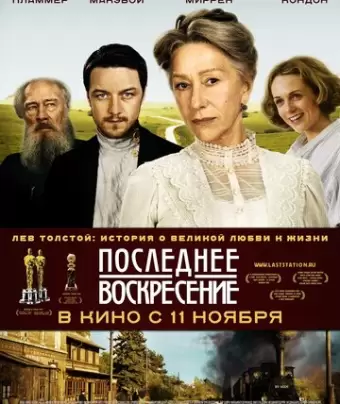 Последнее воскресение / The Last Station