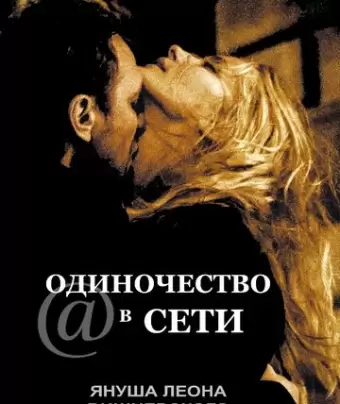 Одиночество в сети / S@motnosc w sieci