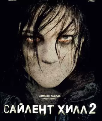 Сайлент Хилл 2 / Silent Hill: Revelation