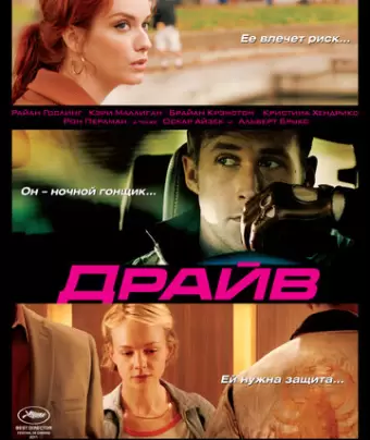 Драйв / Drive